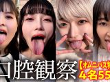 【特価】口腔観察VOL.2 4名55分お買い得セット