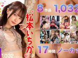 【福袋】やっぱり松本いちかが大好きだ！ 17時間！