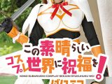 この素晴らしいコスプレ世界に祝福を！ ダクエス