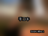 【DUGA】手コキのおすすめ人気作品TOP10