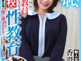 女教員が学習教材にされる男子校の性教育 香澄せな