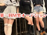 第一回。M男オーデション／制限時間10分を耐え抜け
