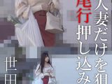 巨乳人妻だけを狙った尾行押し込み映像 世田谷区
