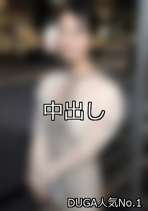 中出し ランキング 1位 アイキャッチ