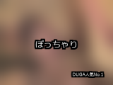 【DUGA】ぽっちゃりのおすすめ人気作品TOP10