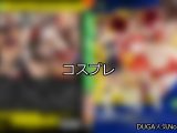 【DUGA】コスプレのおすすめ人気作品TOP10